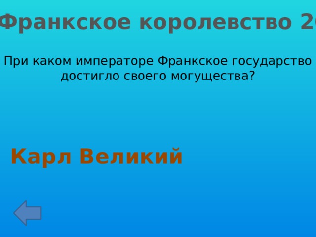 Франкское королевство 20 При каком императоре Франкское государство достигло своего могущества? Карл Великий 
