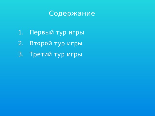 Содержание  Первый тур игры 2. Второй тур игры 3. Третий тур игры 