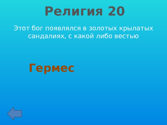 Религия 20 Этот бог появлялся в золотых крылатых сандалиях, с какой либо вестью Гермес 