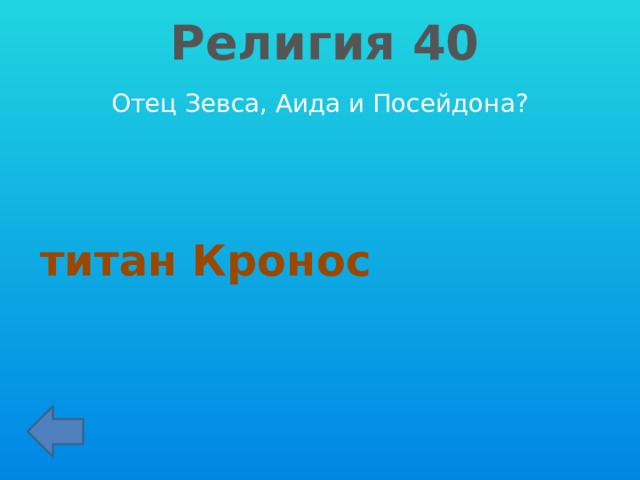 Религия 40 Отец Зевса, Аида и Посейдона?  титан Кронос 