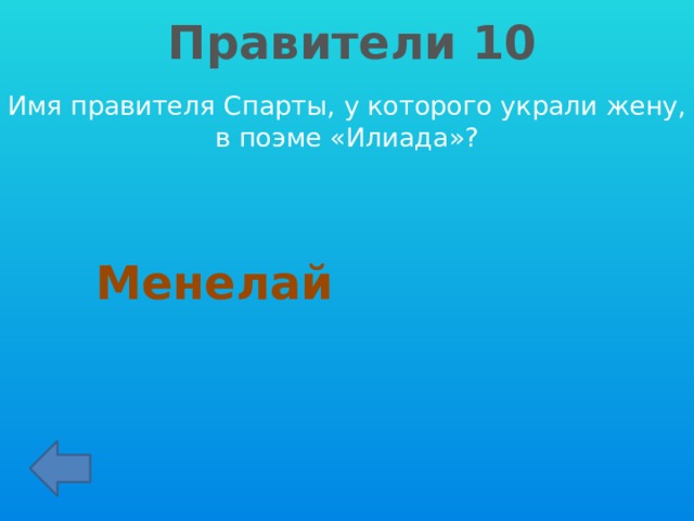 Правители 10 Имя правителя Спарты, у которого украли жену, в поэме «Илиада»? Менелай 