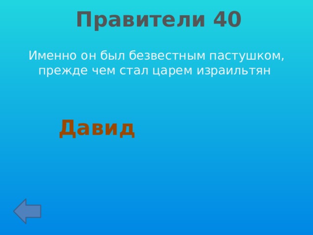 Правители 40 Именно он был безвестным пастушком, прежде чем стал царем израильтян Давид 