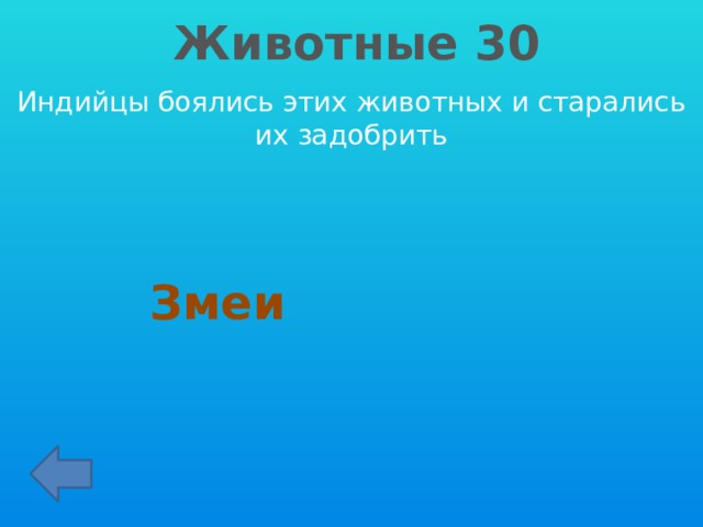 Животные 30 Индийцы боялись этих животных и старались их задобрить Змеи 