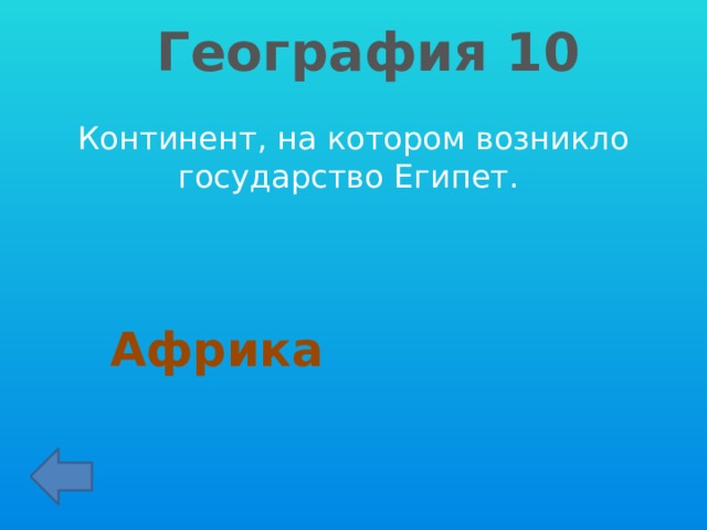 География 10 Континент, на котором возникло государство Египет.   Африка 
