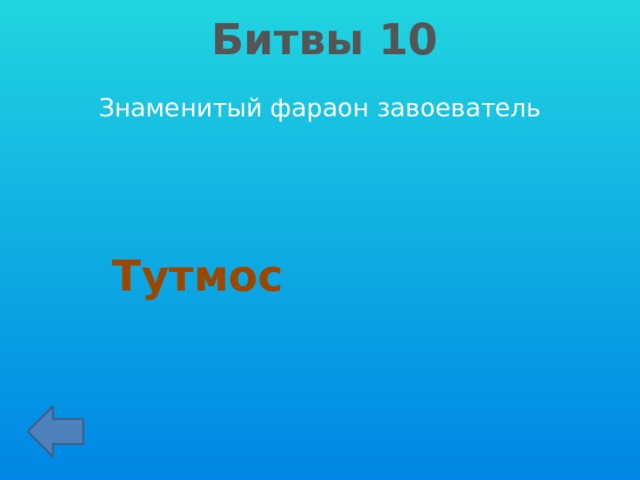 Битвы 10 Знаменитый фараон завоеватель Тутмос 