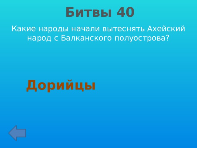 Битвы 40 Какие народы начали вытеснять Ахейский народ с Балканского полуострова? Дорийцы 