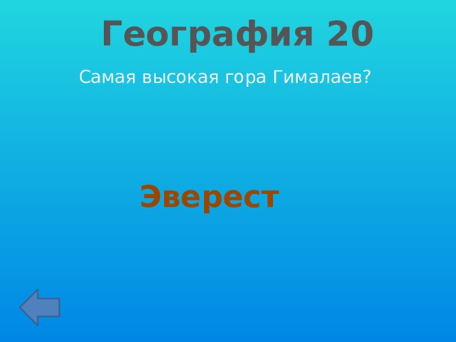География 20 Самая высокая гора Гималаев? Эверест 