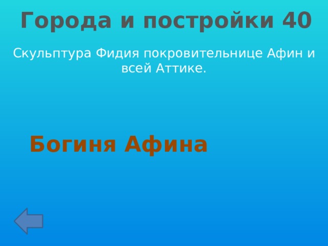 Города и постройки 40 Скульптура Фидия покровительнице Афин и всей Аттике. Богиня Афина 