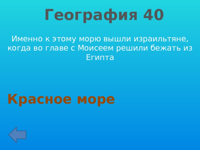География 40 Именно к этому морю вышли израильтяне, когда во главе с Моисеем решили бежать из Египта Красное море 