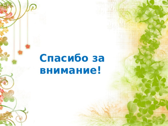 Спасибо за внимание! 