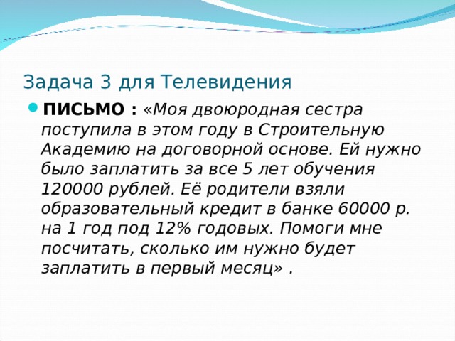 Задача 3 для Телевидения