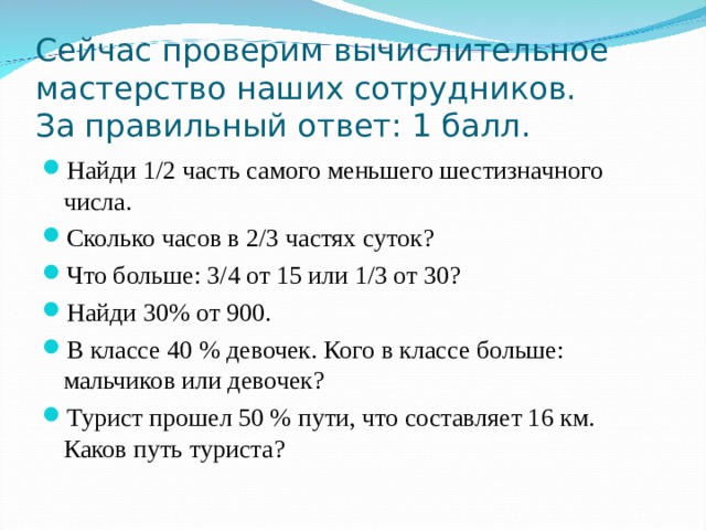Сейчас проверим вычислительное мастерство наших сотрудников.  За правильный ответ: 1 балл.