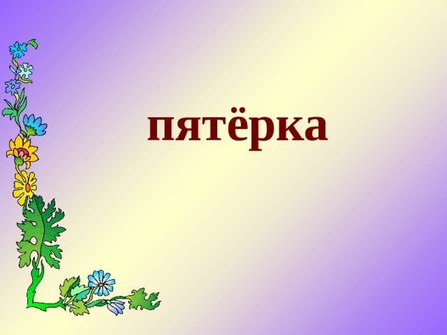 пятёрка    