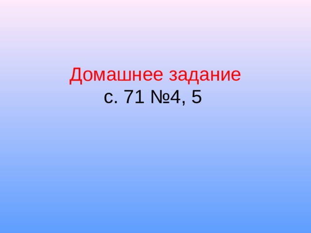 Домашнее задание  с. 71 №4, 5   