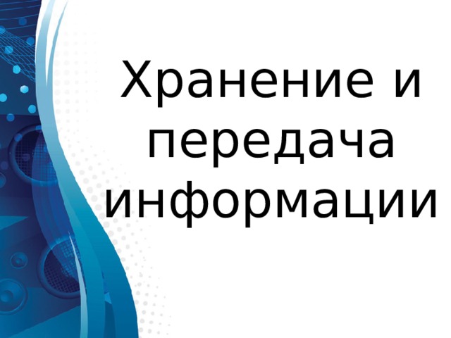Хранение и передача информации 