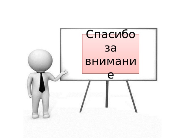 Спасибо за внимание 