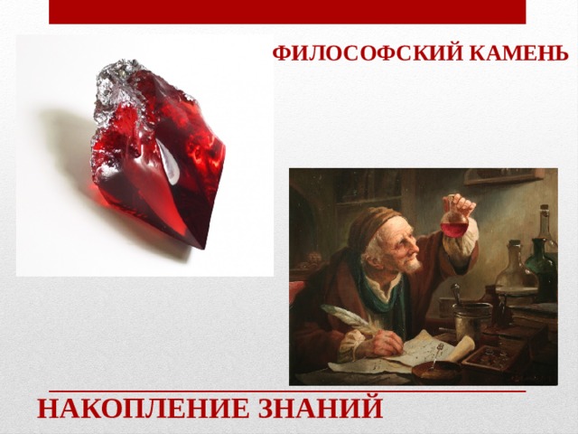 Философский камень Накопление знаний 