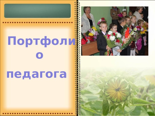 Портфолио педагога 