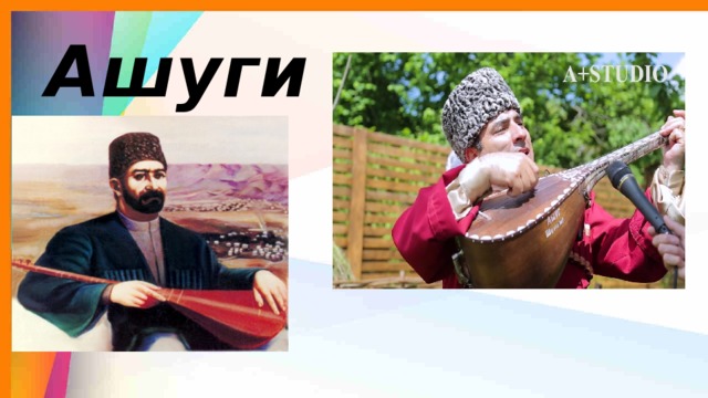  Ашуги 