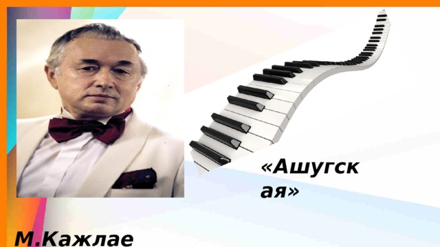         М.Кажлаев   «Ашугская» 