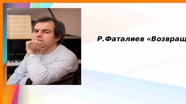  Р.Фаталиев «Возвращение» 