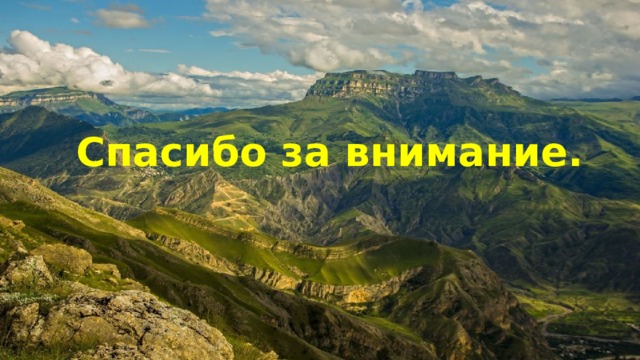 Спасибо за внимание. 