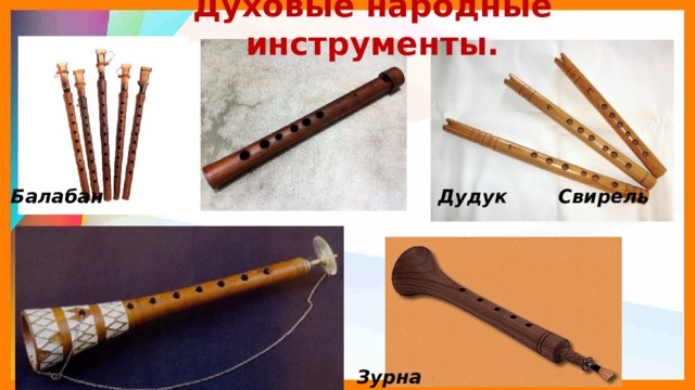 Духовые народные инструменты.                          Дудук  Свирель  Балабан                                  Зурна 