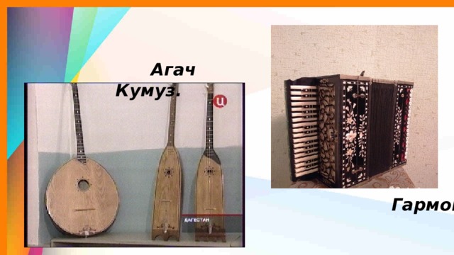  Агач Кумуз.  Гармоника . 