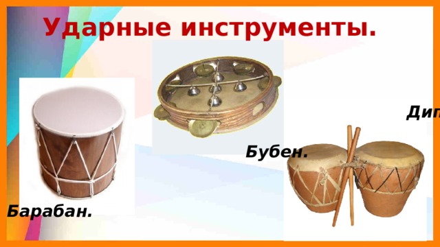  Диплипито.  Бубен.  Барабан. Ударные инструменты. 