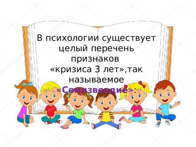 В психологии существует целый перечень признаков «кризиса 3 лет»,так называемое «Семизвездие» : 