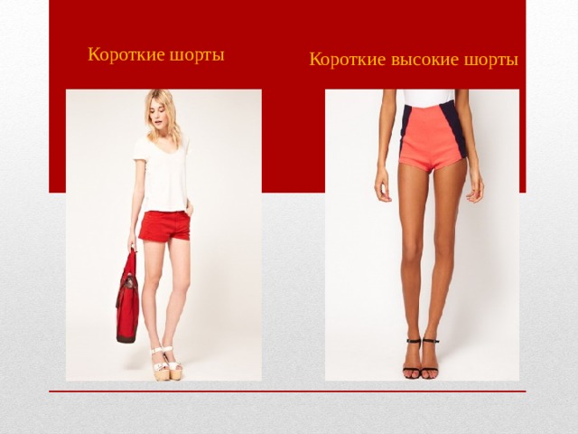 Короткие шорты Короткие высокие шорты 