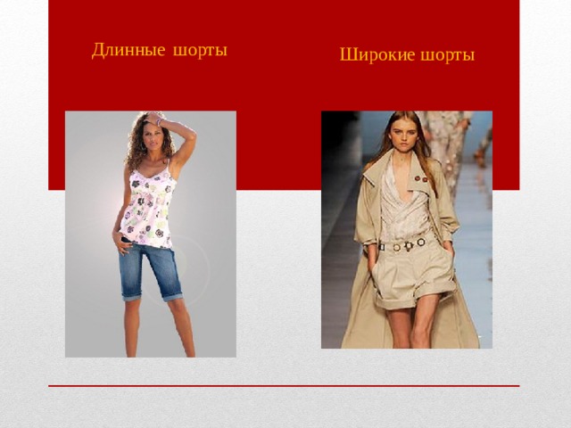 Широкие шорты Длинные  шорты 
