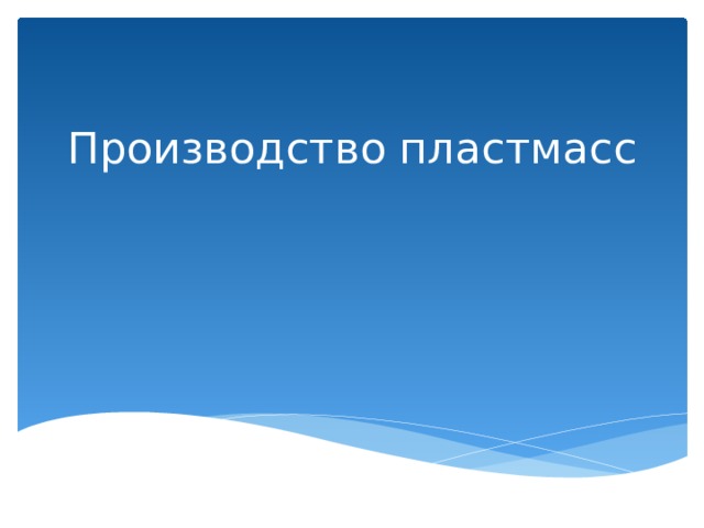 Производство пластмасс 