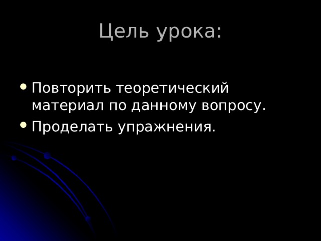 Цель урока: Повторить теоретический материал по данному вопросу. Проделать упражнения.  