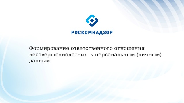 Формирование ответственного отношения несовершеннолетних к персональным (личным) данным 