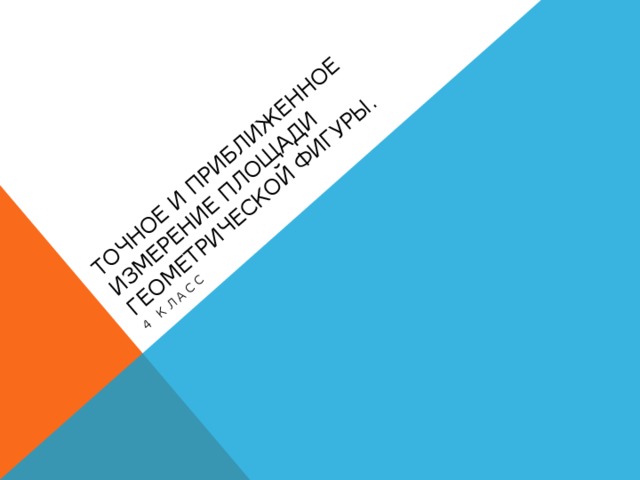 Точное и приближенное измерение площади геометрической фигуры. 4 класс 