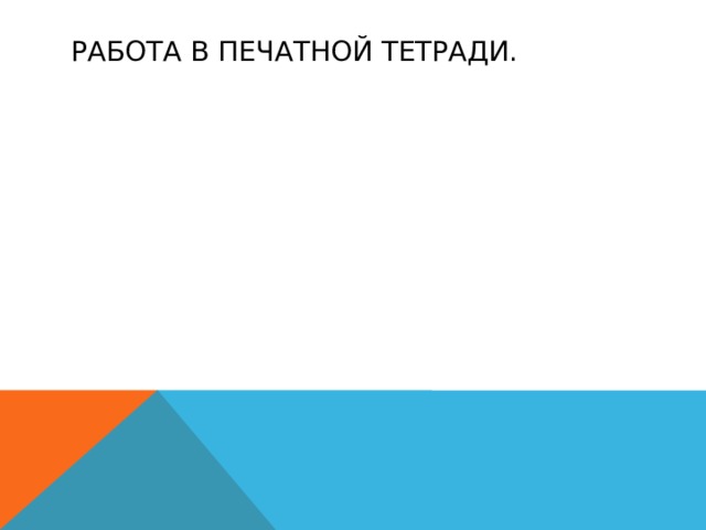 Работа в печатной тетради. 