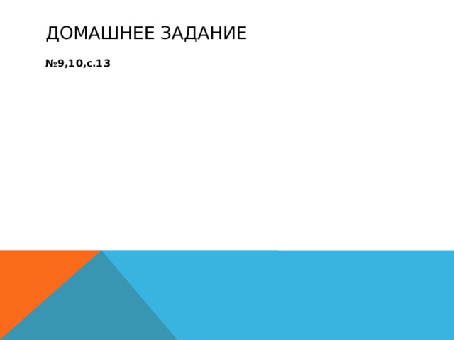 Домашнее задание № 9,10,с.13 