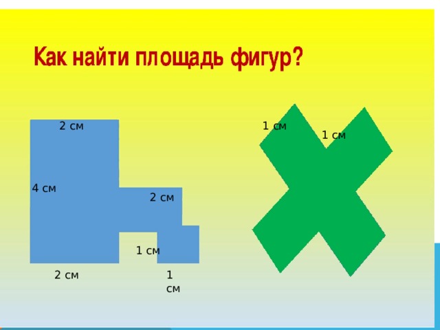 2 см 1 см 1 см 4 см 2 см 1 см 2 см 1 см 