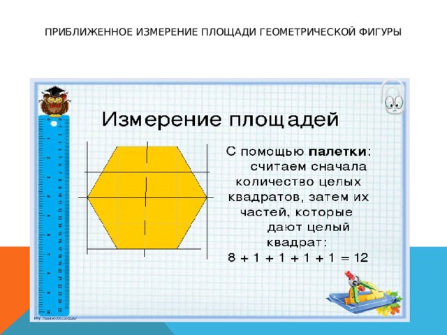 Приближенное измерение площади геометрической фигуры 