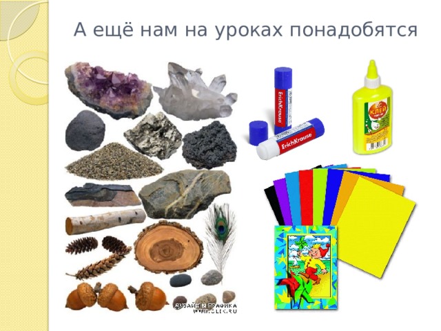 А ещё нам на уроках понадобятся 