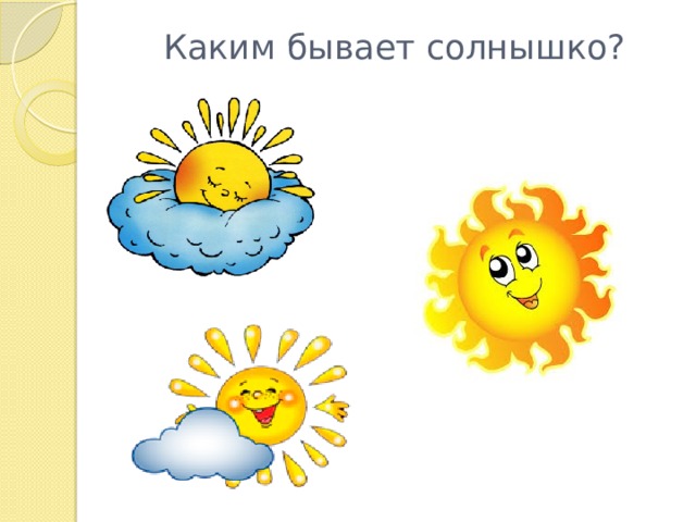 Каким бывает солнышко? 