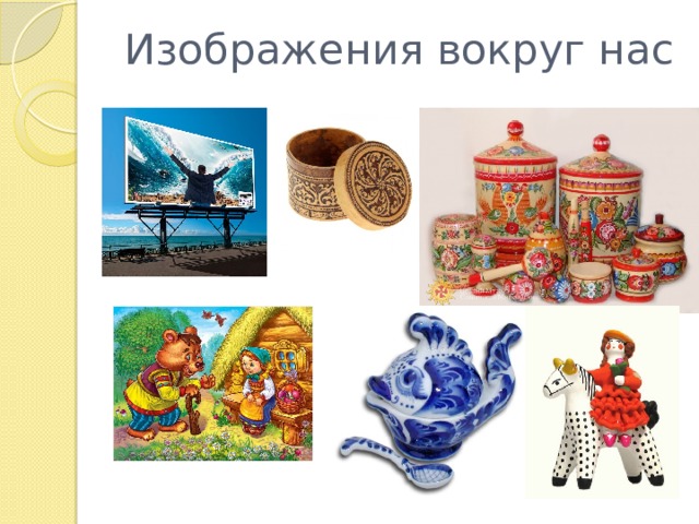 Изображения вокруг нас 