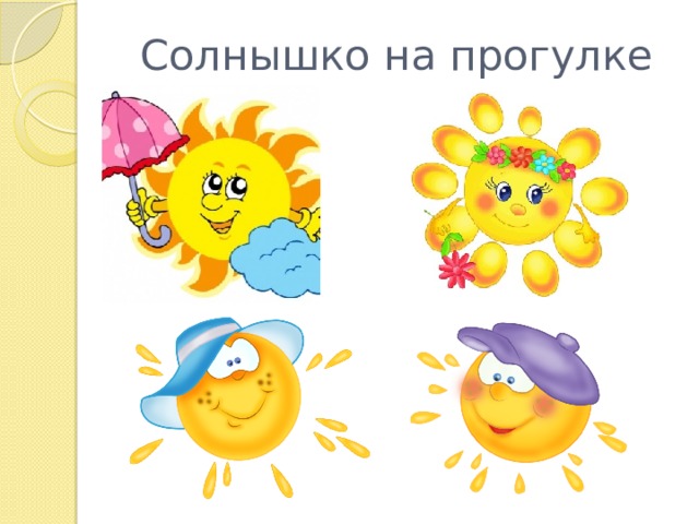 Солнышко на прогулке 