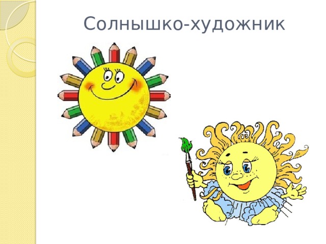 Солнышко-художник 