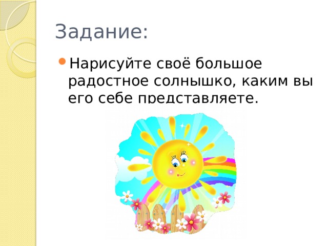 Задание: Нарисуйте своё большое радостное солнышко, каким вы его себе представляете. 