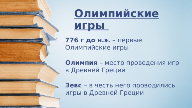 Олимпийские игры   776 г до н.э. – первые Олимпийские игры Олимпия – место проведения игр в Древней Греции Зевс – в честь него проводились игры в Древней Греции 
