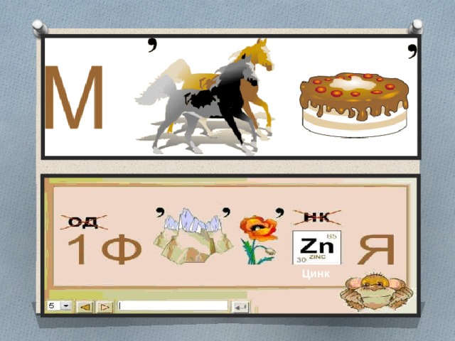 Цинк 