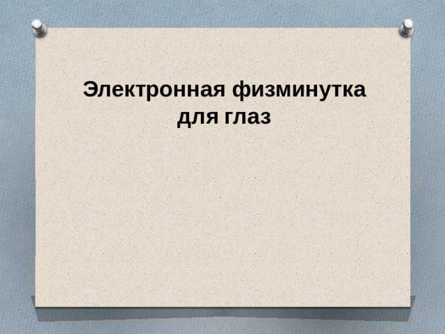 Электронная физминутка для глаз 
