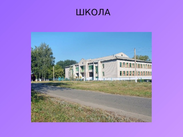  ШКОЛА   